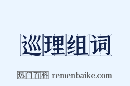 巡理组词是什么意思的图片